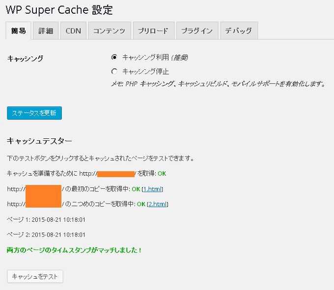 wp super cache キャッシュテスト