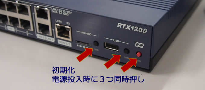 RTX1200初期化