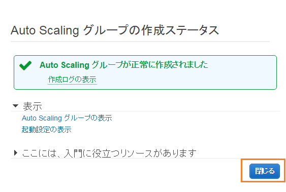 AWS AutoScaling　オートスケーリング 設定