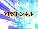 VPNトンネル環境の構築 windows server 2008