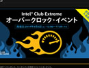 Intel  Club Extreme 行ってきました（´・ω・）ノ