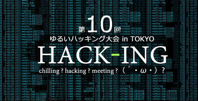 2月20日（土） 第10回 ゆるいハッキング大会 in TOKYO
