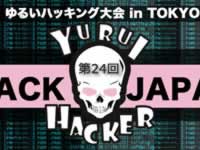 4月22日（土）　第24回　ゆるいハッキング大会 in TOKYO　開催決定