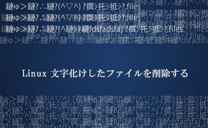 Linux 文字化けしたファイルを削除する│システムガーディアン株式会社