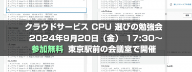 【緊急開催】参加無料 クラウドサービス CPU 選びの勉強会　開催決定