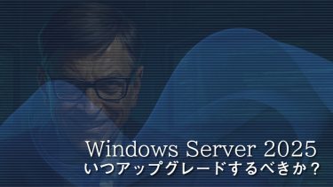 Windows Server 2025 にいつアップグレードするべきか？